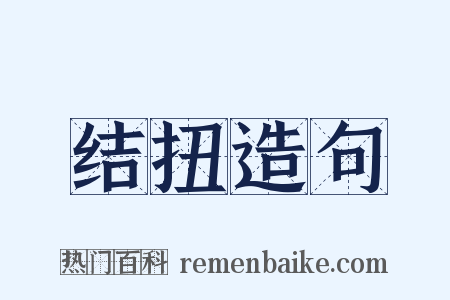 结扭造句是什么意思的图片